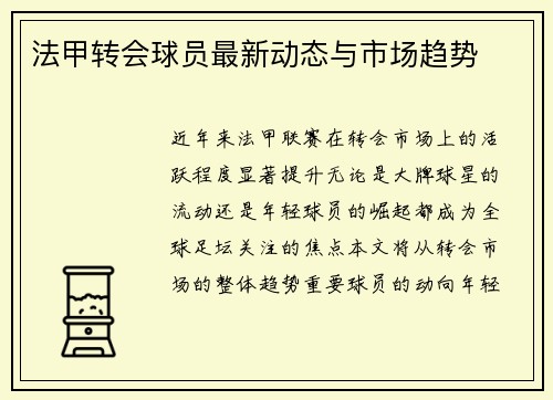 法甲转会球员最新动态与市场趋势