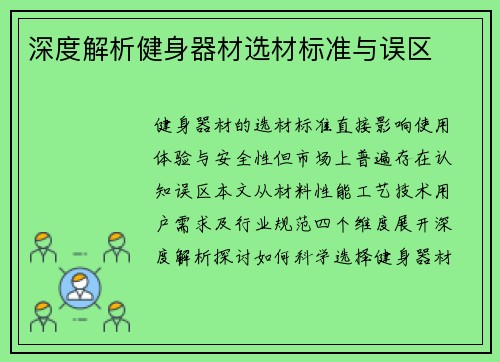 深度解析健身器材选材标准与误区