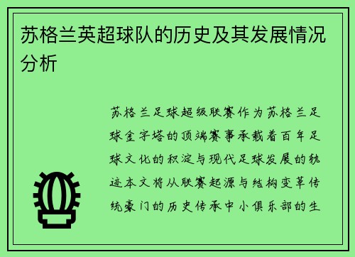 苏格兰英超球队的历史及其发展情况分析