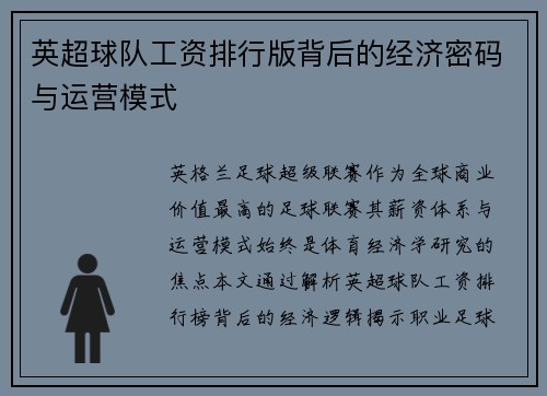 英超球队工资排行版背后的经济密码与运营模式