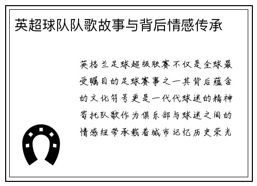 英超球队队歌故事与背后情感传承