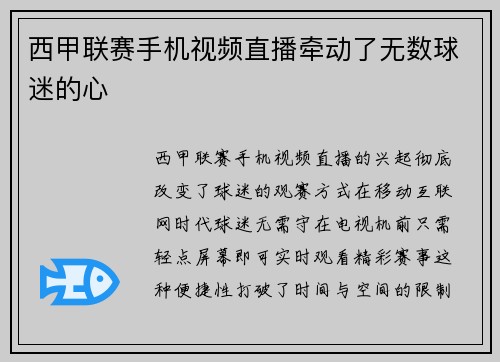 西甲联赛手机视频直播牵动了无数球迷的心