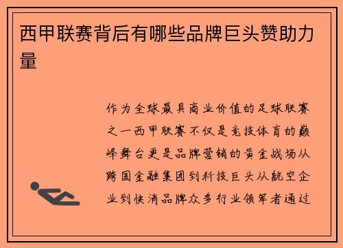 西甲联赛背后有哪些品牌巨头赞助力量