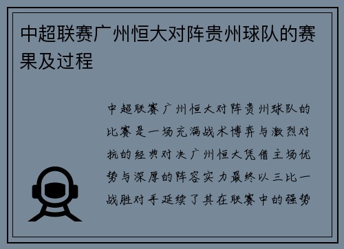 中超联赛广州恒大对阵贵州球队的赛果及过程
