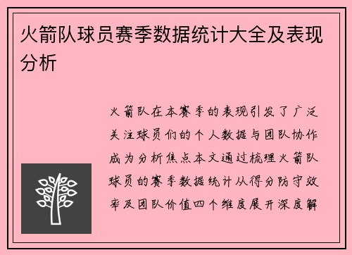 火箭队球员赛季数据统计大全及表现分析
