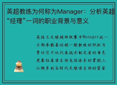 英超教练为何称为Manager：分析英超“经理”一词的职业背景与意义