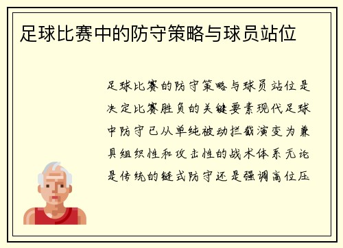 足球比赛中的防守策略与球员站位