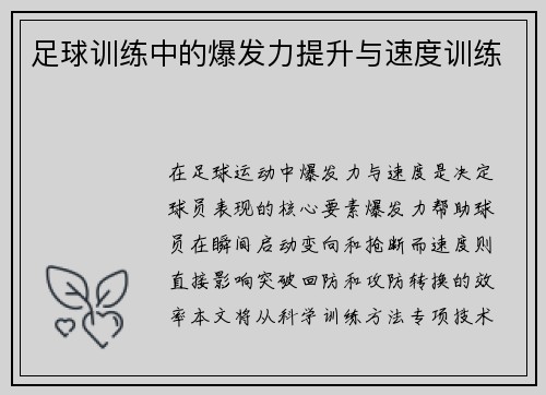 足球训练中的爆发力提升与速度训练