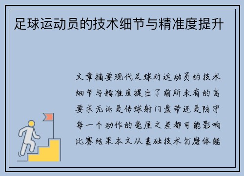 足球运动员的技术细节与精准度提升