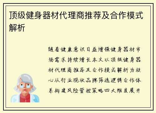 顶级健身器材代理商推荐及合作模式解析