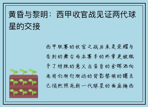 黄昏与黎明：西甲收官战见证两代球星的交接