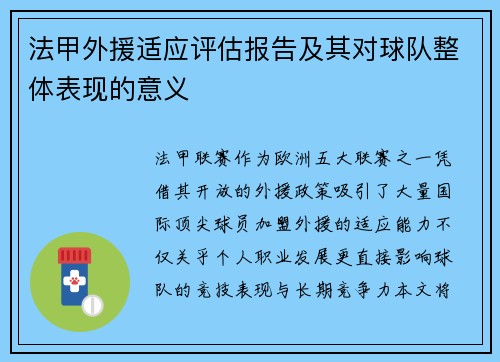 法甲外援适应评估报告及其对球队整体表现的意义