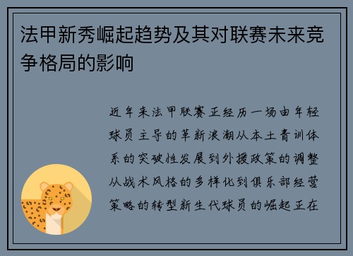 法甲新秀崛起趋势及其对联赛未来竞争格局的影响