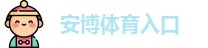 安博体育
